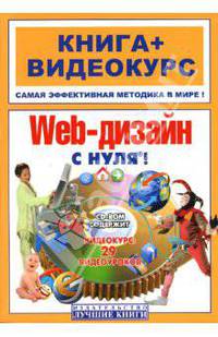 Web-дизайн с нуля! Книга + Видеокурс: Учебное пособие (+ СD)