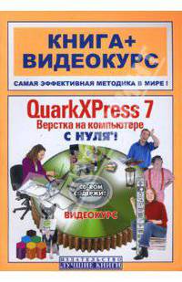 QuarkXPress 7. Верстка на компьютере с нуля! (+ CD-ROM)