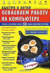 Быстро и легко осваиваем работу на компьютере. Учебное пособие