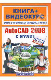 AutoCAD 2008 с нуля! Русская версия: книга + видеокурс (+CD)