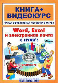 Word, Excel, электронная почта с нуля! - (Книга + Видеокурс) + СD-ROM.