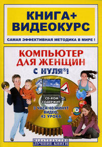 Компьютер для женщин с нуля! Книга + видеокурс (+ CD-ROM)