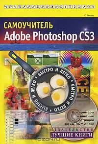 Самоучитель Adobe Photoshop CS3 (+ CD-ROM)