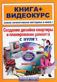 Создание дизайна квартиры и планирование ремонта с нуля! (+ CD-ROM). Книга + видеокурс