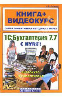 1С: Бухгалтерия 7.7 с нуля! : книга + видеокурс (СD): учебное пособие.