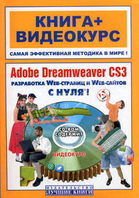 Adobe Dreamweaver CS3 с нуля!. Книга + видеокурс на CD