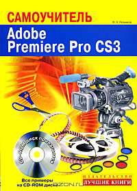 Самоучитель. Adobe Premiere Pro CS3 (+ CD-ROM)