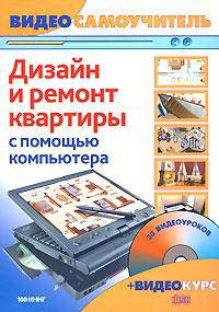 Nero 8 с нуля! Профессиональные приемы записи CD- и DVD-дисков (CD) Книга+видеокурс