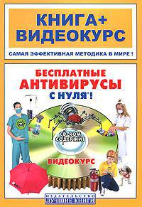 Бесплатные антивирусы с нуля! Книга + видеокурс (+ CD-ROM)