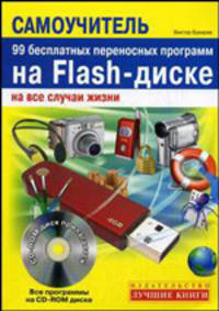 Самоучитель. 99 бесплатных переносных программ на Flash-диске на все случаи жизни. Быстро и легко + CD