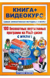100 бесплатных портативных программ на Flash-диске с нуля! (+ DVD-ROM)