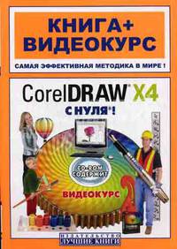 CorelDRAW X4 с нуля! Книга + видеокурс (+ CD-ROM)