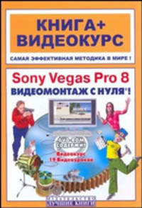 Sony Vegas Pro 8 Видемонтаж с нуля Книга+видеокурс Уч. пособие (CD)