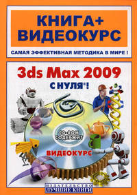 3ds Max 2009 с нуля: книга + видеокурс (+ CD-ROM)
