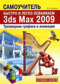 Быстро и легко осваиваем 3ds Max 2009