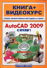 AutoCAD 2009 с нуля!: книга + видеокурс (+ CD-ROM)
