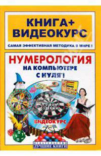 Нумерология на компьютере с нуля! Книга + Видеокурс (+СD-ROM)