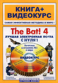 The Bat! 4. Лучшая электронная почта с нуля! : Книга + Видеокурс - ('Книга + Видеокурс') /Дрибас Л.К., Кашеваров А.В.