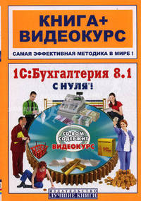 1С: Бухгалтерия 8.1 с нуля! Книга+Видеокурс (+СD-ROM)