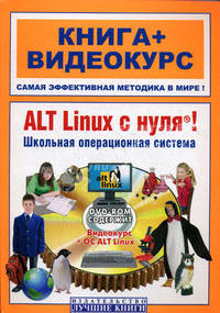 ALT Linux с нуля: Школьная операционная система - ('Книга + Видеокурс')
