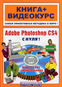 Adobe Photoshop CS4 с нуля!. Книга + видеокурс