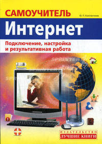 Самоучитель Интернет. Подключение, настройка и результативная работа. Быстро и легко
