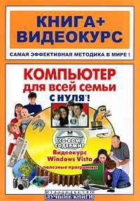 Компьютер для всей семьи с нуля! Книга + Видеокурс (+СD-ROM)