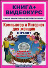 Компьютер и Интернет для женщин с нуля! Книга + Видеокурс(+CD-ROM)
