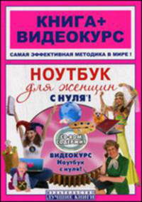 ТР 160.Ноутбук для женщин с нуля!:книга + видеокурс