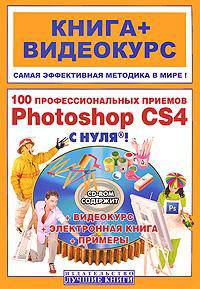 100 профессиональных приемов Adobe Photoshop CS4 с нуля! Книга + Видеокурс (+СD-ROM)