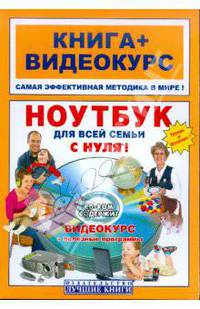 Ноутбук для всей семьи с нуля! Книга + видеокурс (+сd-rom)