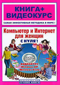 Компьютер и интернет для женщин с нуля! книга + видеокурс(+cd-rom)