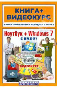 Ноутбук + Windows 7 с нуля! Книга + Видеокурс (+СD-ROM)