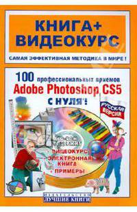 100 профессиональных приемов Adobe Photoshop CS5 с нуля! (CD) Книга+видеокурс
