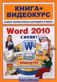 Word 2010 с нуля!. Русская и английская версии + CD