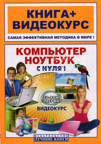 Компьютер и ноутбук с нуля! (+ CD-ROM)
