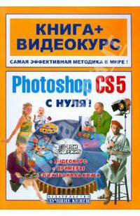 Adobe Photoshop CS5 с нуля! Книга + Видеокурс (+СD-ROM)