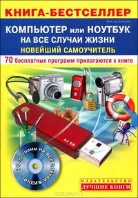 Компьютер или ноутбук на все случаи жизни. Новейший самоучитель (+70 бесплатных программ на CD)