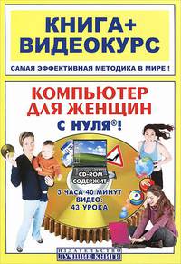 Компьютер для женщин с нуля!. Книга + видеокурс на СD