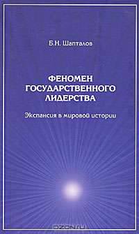 Феномен государственного лидерства. Экспансия в мировой истории