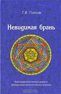 Невидимая брань. Конспирологический анализ религиозно-политических учений