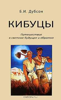 Кибуцы. Путешествие в светлое будущее и обратно