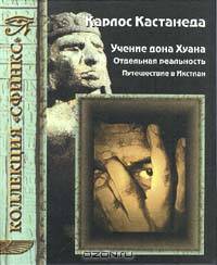 Учение дона Хуана. Отдельная реальность. Путешествие в Икстлан