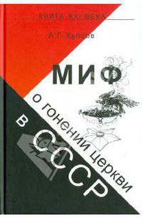Миф о гонении церкви в СССР