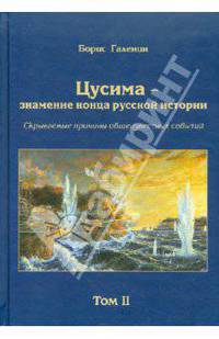 Цусима - знамение конца русской истории. Скрываемые причины общеизвестных событий. Том 2. Книга 3. Спасти Порт-Артур. 2 эскадра. За Веру, Царя и Отечество