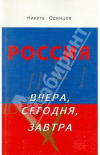 Россия вчера, сегодня, завтра