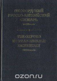 Оксфордский русско-английский словарь