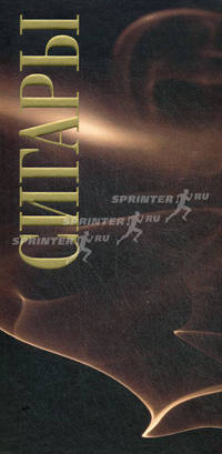 Сигары. Международный гид для ценителей. Искусство выбора и курения