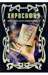 Хирософия: Пособие для хиромантов