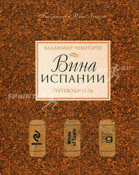 Вина Испании. Путеводитель